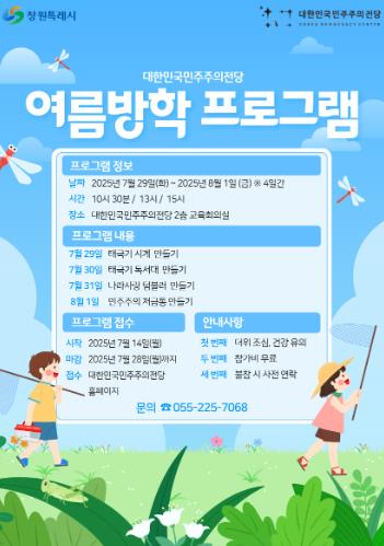 창원시 대한민국민주주의전당, 7월 다양한 교육·체험 프로그램 운영
