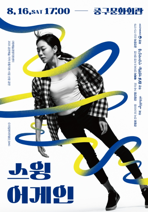 인천중구문화재단, 해설이 있는 무용 공연 '스윙 어게인' 선보인다