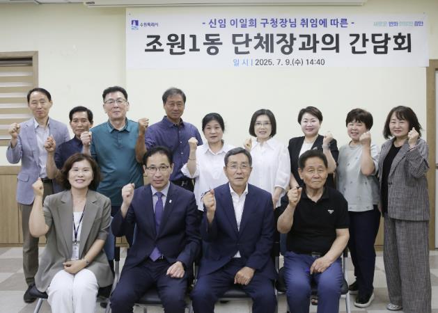 수원시 장안구 조원1동, 신임 구청장과 함께하는 동 단체장 간담회 개최