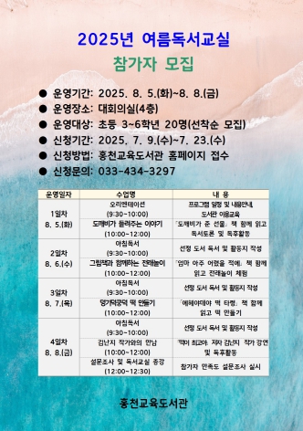 홍천교육도서관, 여름아 읽자! 여름독서교실 운영