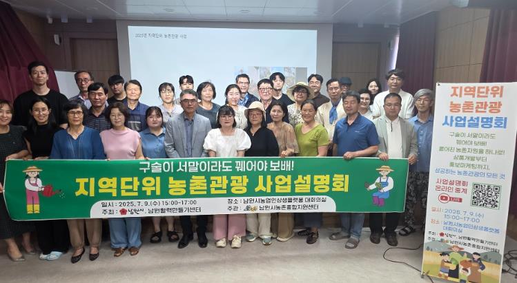 남원시, 지역단위 농촌관광 사업설명회 개최

