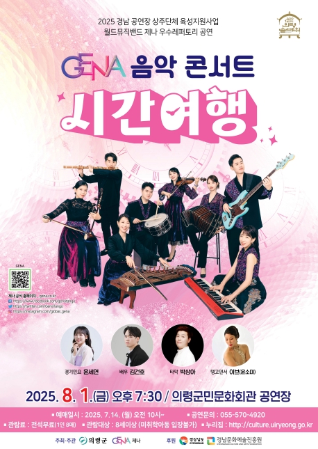 의령군민문화회관, 월드뮤직 제나 음악 콘서트 ‘시간여행’ 개최