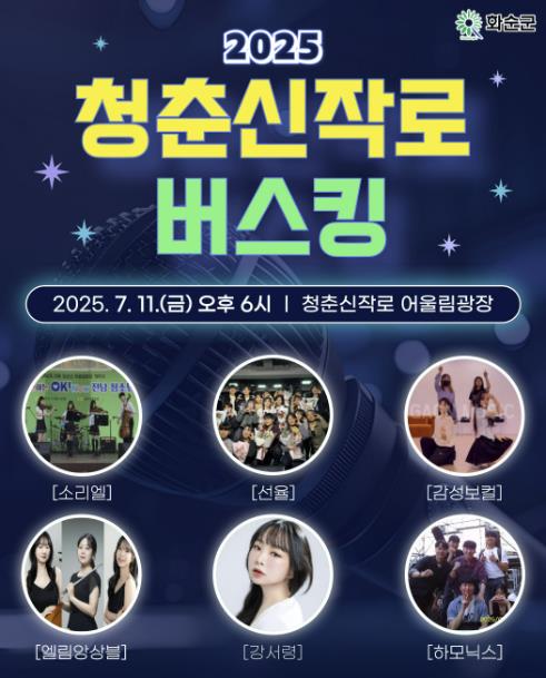 매주 금요일 밤, 화순군 청춘신작로에서 만나는 청춘의 리듬!