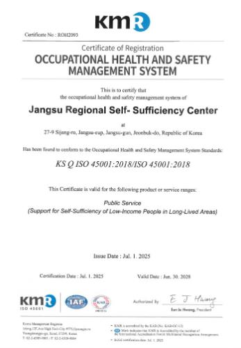 장수군 장수지역자활센터, 전국 최초 ISO 45001 인증 획득
