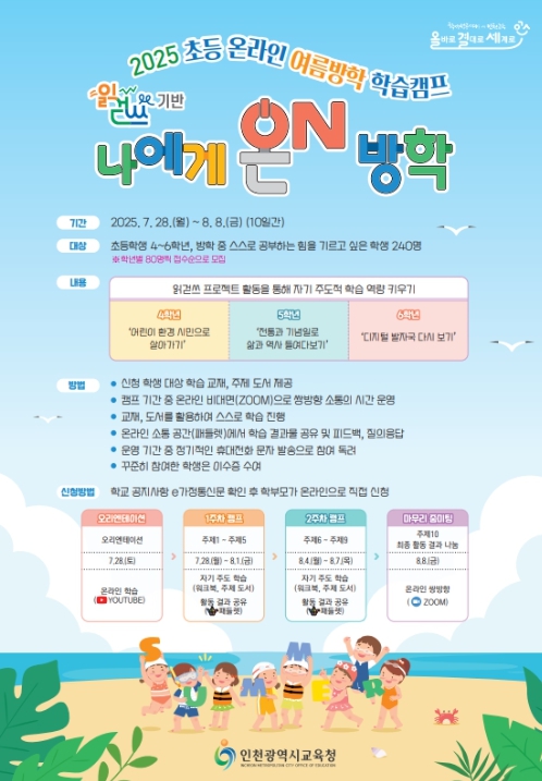 인천광역시교육청, 초등 온라인 여름방학 학습캠프 운영
