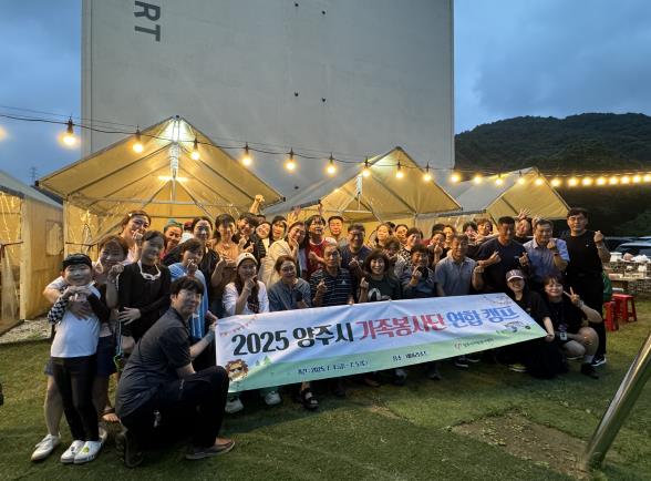 양주시자원봉사센터 '가족봉사단 연합 캠프' 성료