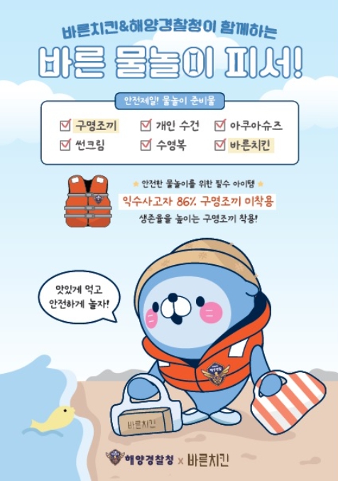 해양경찰청X바른치킨, 바른 구명조끼 착용으로 안전하고 맛있는 여름홍보 전개