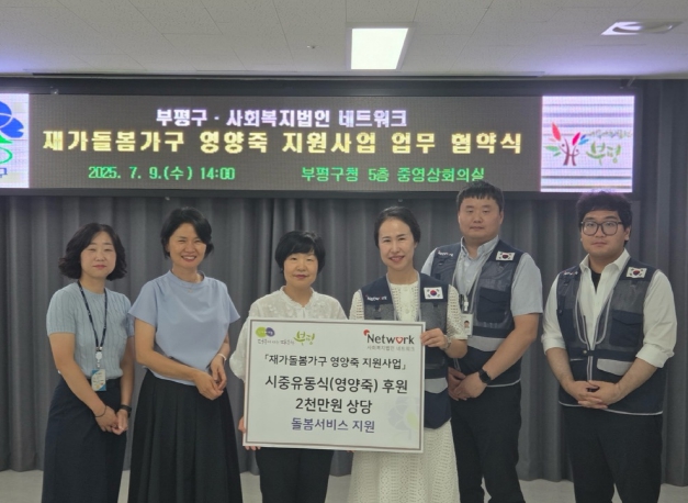 부평구, 사회복지법인 네트워크와 부평형 통합돌봄‘재가돌봄가구 영양죽 지원사업’업무 협약 체결