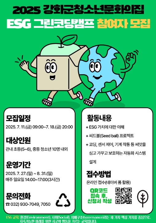 강화군 청소년 문화의 집, ESG 그린코딩캠프 참가자 모집