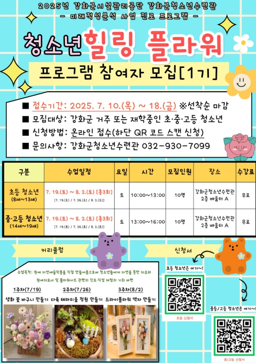 강화군 청소년수련관, ‘힐링 플라워’ 진로 프로그램 운영