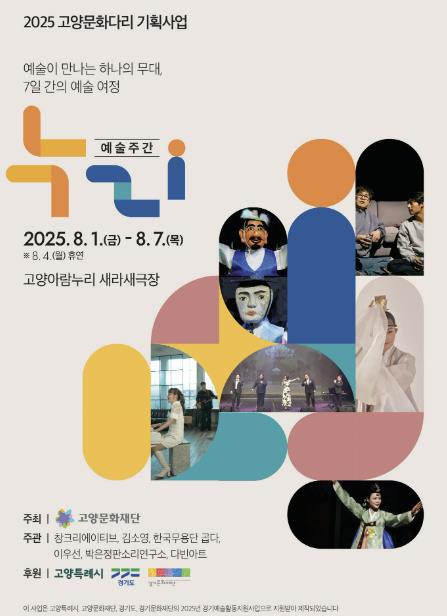 고양문화재단, 예술주간 '누리' 로 사람과 예술을 잇다