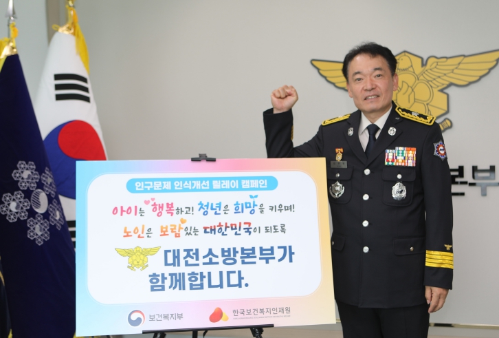 대전소방, 인구문제 인식 개선 릴레이 캠페인 동참