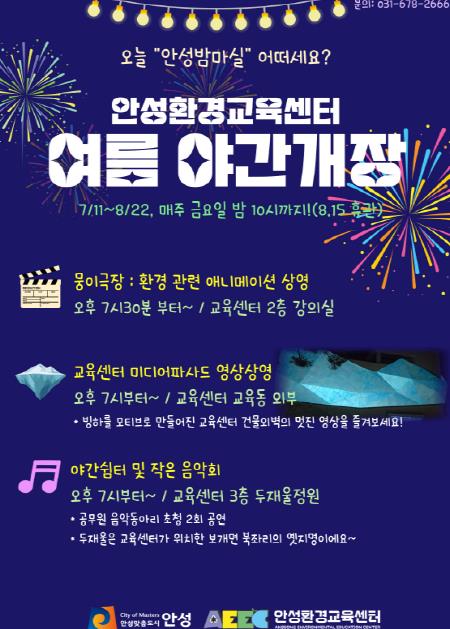 무더운 여름밤, 시원한 안성환경교육센터에서 즐기는 특별한 밤!