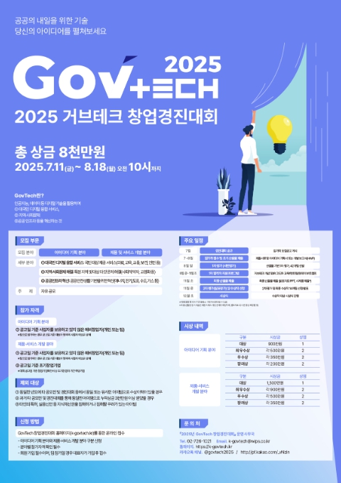 과기정통부, 국민과 함께하는'2025 정부기술(GovTech) 창업경진대회'개최