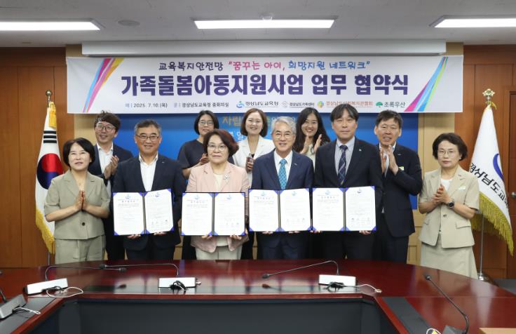 경남교육청, 경남가족센터·경남사회복지관협회·초록우산어린이재단과 업무 협약 체결
