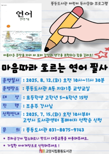 고양시 풍동도서관, 어린이 독서문화교육 프로그램 ‘마음따라 흐르는 '연어' 필사’운영