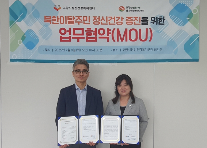 고양시정신건강복지센터-경기북부하나센터, 북한이탈주민 정신건강 증진을 위한 업무협약 체결