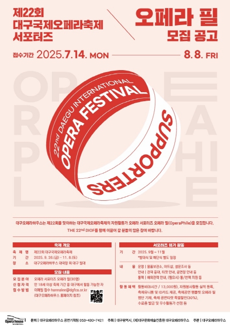 제22회 대구국제오페라축제 자원활동가오페라 필(Opera Phile) 모집 