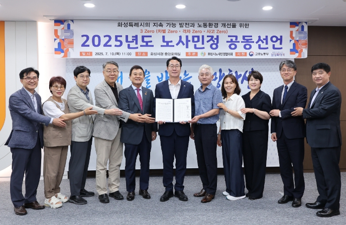 화성시노사민정협의회, 2025년 노사민정 공동선언식 개최