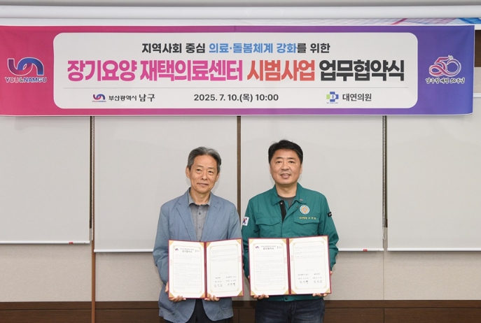 부산 남구, '장기요양 재택의료 센터 시범 사업' 본격 시작