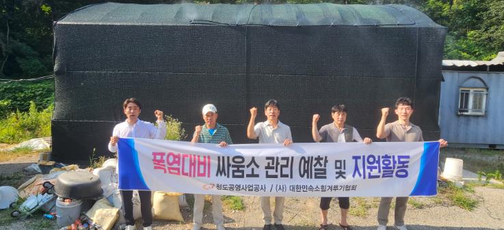 청도공영사업공사, 폭염 대비 싸움소 보호 예찰 및 농가 지원 나서