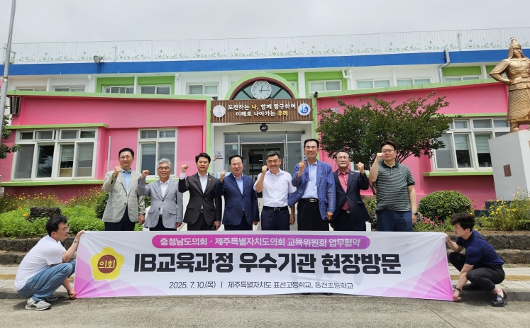 충남도의회 교육위원회, 제주 IB 공교육 현장 방문
