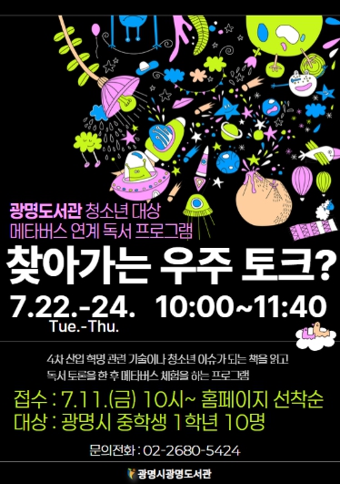 광명도서관, 메타버스 기반 청소년 독서토론 ‘찾아가는 우주토크?’참여자 모집