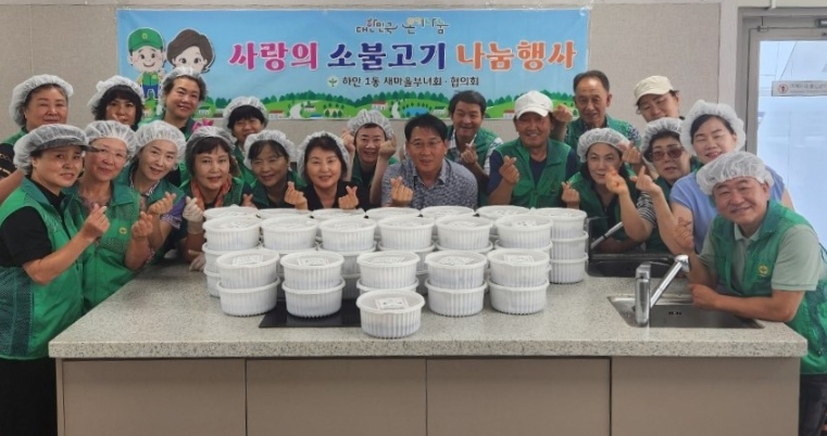 광명시 하안1동 새마을 부녀회·지도자협의회,사랑의 소불고기 나눔으로 이웃사랑 실천