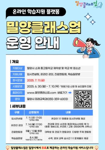 밀양시, 중고생 교육플랫폼‘밀양클래스업’정식 운영 
