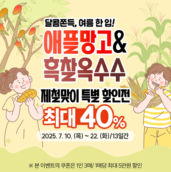 곡성몰, ‘달콤쫀득 여름 한입!’ 애플망고‧흑찰옥수수 할인전 진행