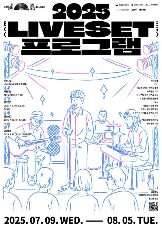 제주콘텐츠진흥원, 제주 뮤지션의 무대, 영상으로 빛나다! Be IN; Live 기획공연·라이브 영상 제작지원
