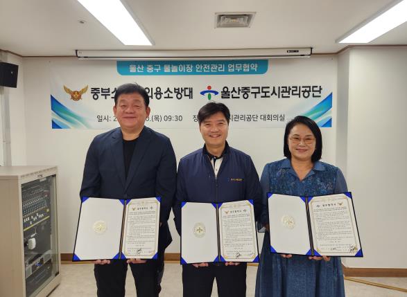 울산중구도시관리공단-중부소방서 의용소방대, 물놀이장 안전 관리 업무협약 체결
