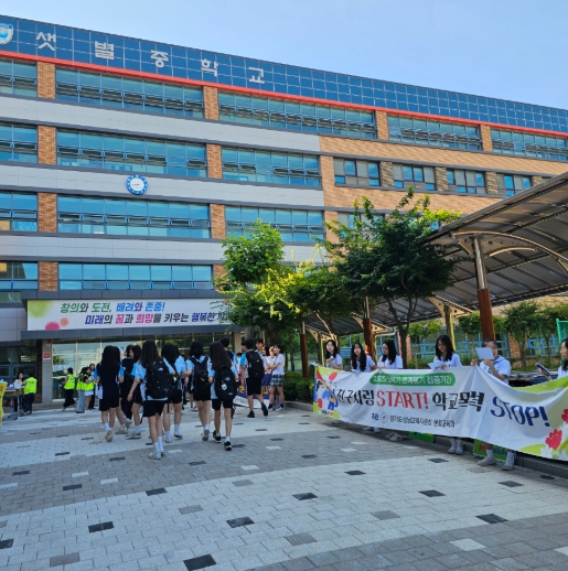 경기도성남교육지원청-분당경찰서-샛별중 학교폭력예방 연합 캠페인, 샛별의 힘! 