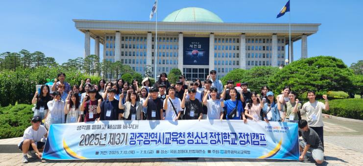 광주광역시교육청 , ‘제3기 청소년 정치학교 정치캠프’ 운영