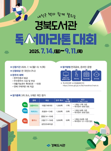 경북도, 내친구 책과 함께 달리는~ 독서마라톤 대회 개최