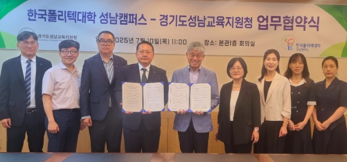 경기도성남교육지원청-한국폴리텍대학 성남캠퍼스, ‘경기공유학교 프로그램, 진로·직업 교육’ 활성화를 위한 업무협약 체결