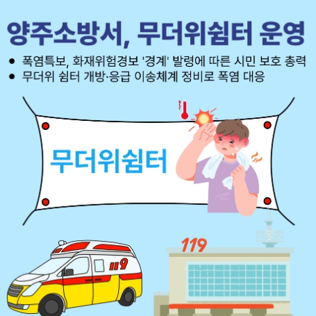 양주소방서, 무더위쉼터 운영 확대 및 온열환자 이송체계 강화