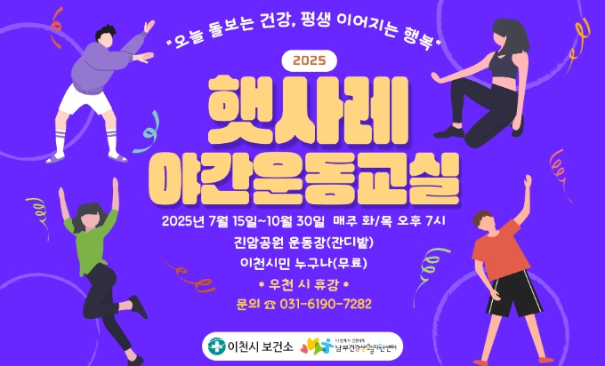 이천시 남부건강생활지원센터, ‘햇사레 야간운동교실’ 운영