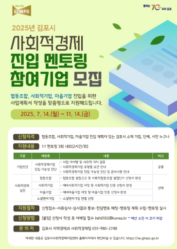 김포시, '2025 사회적경제 진입 멘토링' 참여기업 모집