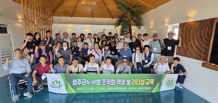 성주군4-H회, 교육을 통해 조직화 역량강화 및 결속력 다져