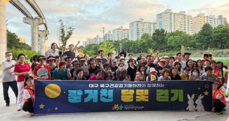 대구북구보건소, '건강걷기동아리 달빛걷기'개최