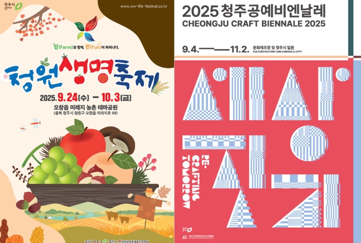 청원생명축제‧청주공예비엔날레, 입장권 1장 가격으로 다 즐기세요