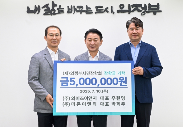 ㈜와이즈이앤지‧㈜더존이엔티, 의정부시민장학회에 장학금 500만 원 기탁