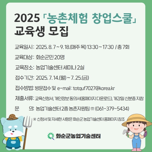 화순군, ‘농촌체험 창업스쿨’ 수강생 모집