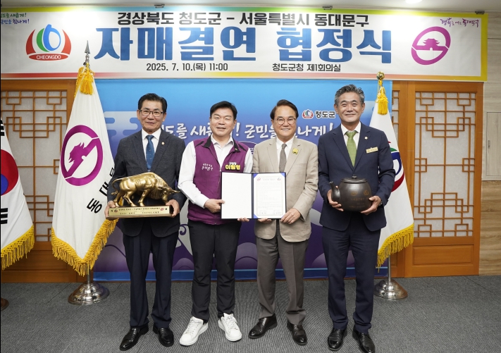 서울 동대문구, 경북 청도군과 자매결연 협정 체결