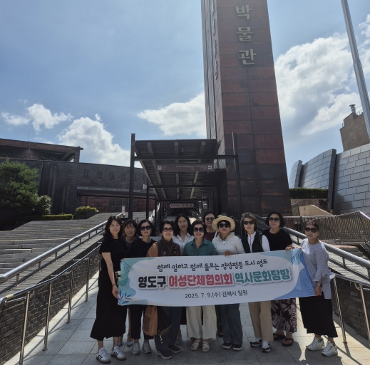 영도구 여성단체협의회 역사문화 탐방 추진