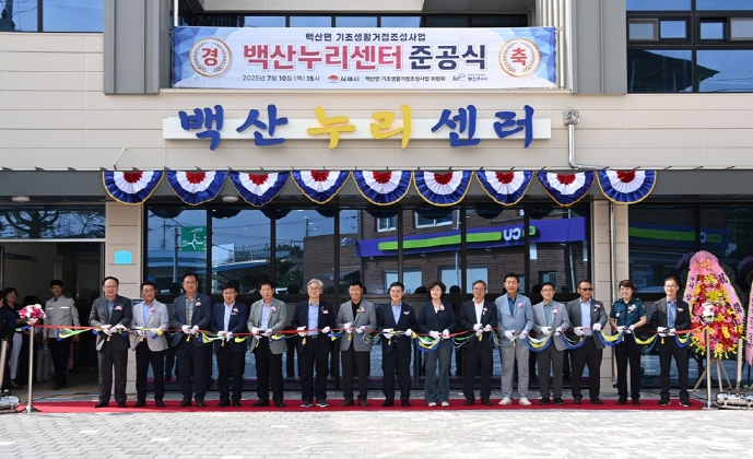 김제시, 백산면 기초생활거점‘백산누리센터’문 열어