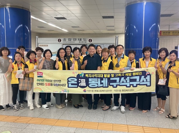부산 북구 덕천1동 명예사회복지공무원, 여름철 폭염 대비