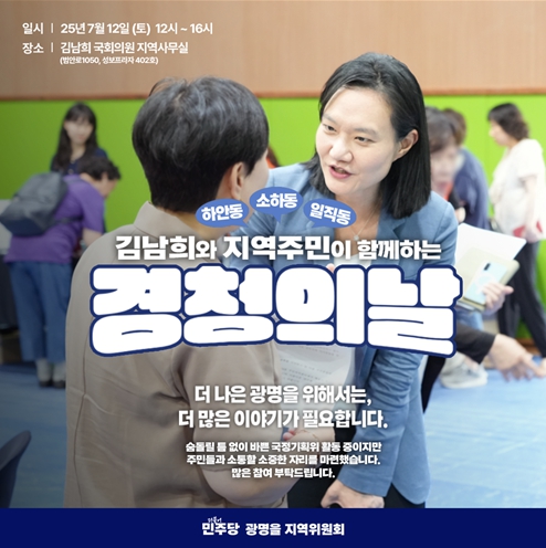 김남희 의원, ‘지역주민과 함께하는 경청의 날’ 개최