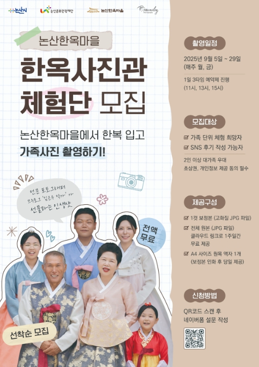 논산한옥마을, 전통 감성 담은 ‘한옥 사진관’체험단 모집